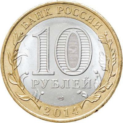 Регионы Российской Федерации Россия 10 рублей Российская Федерация 2014 Пензенская область СПМД фото из магазина евромонета.рф 1