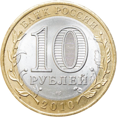 10 рублей биметаллические Россия 10 рублей Древние города России 2010 Юрьевец СПМД фото из магазина евромонета.рф 1