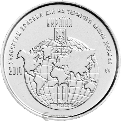 Юбилейная монета Украина 10 гривен 2019 Участникам боевых действий на территории других государств  