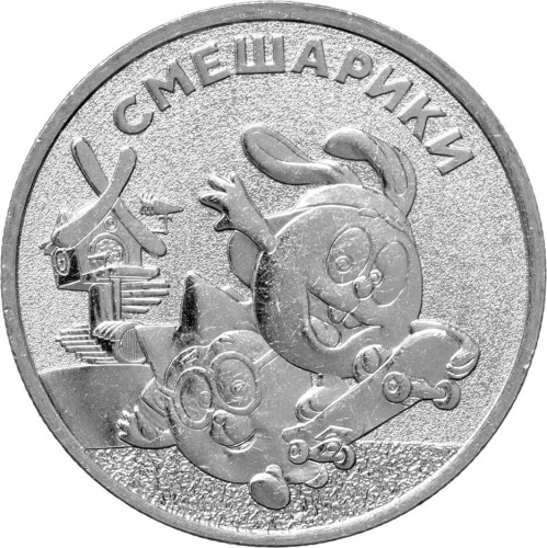 Юбилейная монета Россия 25 рублей 2023 Смешарики 