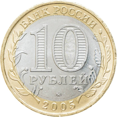 10 рублей биметаллические Россия 10 рублей 2005 60-я годовщина Победы в Великой Отечественной войне ММД  фото из магазина евромонета.рф 1