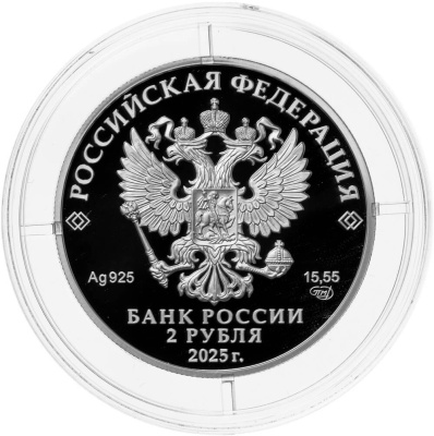 2 рубля Россия 2 рубля 2025 Контр-адмирал А.Ф. Можайский, к 200-летию со дня рождения фото из магазина евромонета.рф 1