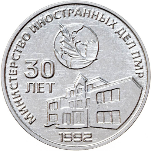 Монеты ПМР 25 рублей Приднестровье 25 рублей 2021 30 лет министерству иностранных дел ПМР фото из магазина евромонета.рф