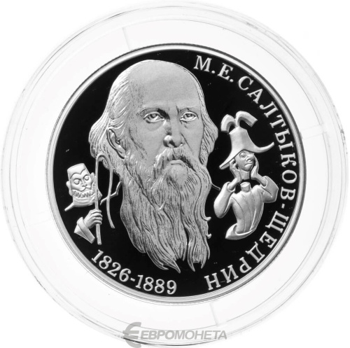 Юбилейная монета Россия 2 рубля 2026 Писатель М.Е. Салтыков-Щедрин, к 200-летию со дня рождения 