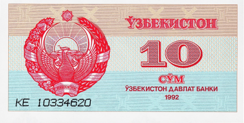 Узбекистан 10 сум 1992 | Интернет-магазин евромонета.рф