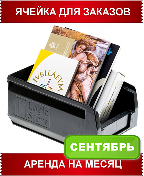 Аренда ячейки для заказов - сентябрь