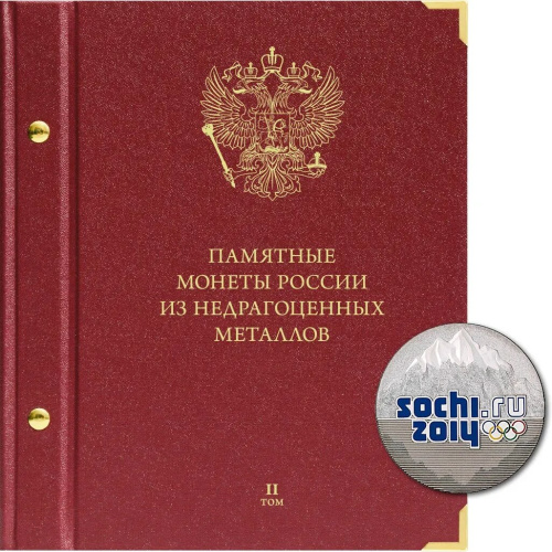 Альбом для памятных монет России из недрагоценных металлов. Том 2. Формат «Коллекционер» 