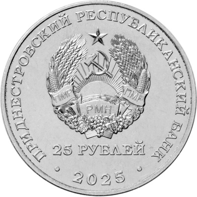 Приднестровье 25 рублей 2025 100 лет первой конституции МАССР  фото из магазина евромонета.рф 1