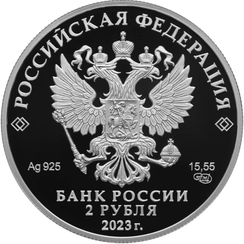 Юбилейная монета Россия 2 рубля 2023 Певец Ф.И. Шаляпин, к 150-летию со дня рождения 