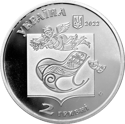 2 гривны Украина 2 гривны 2022 Павел Глазовой фото из магазина евромонета.рф 1