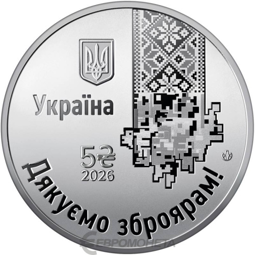 Юбилейная монета Украина 5 гривен 2026 Спасибо оружейникам! 