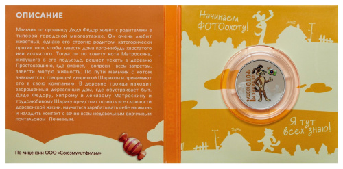 Юбилейная монета Медаль Простоквашино - Шарик. ММД 