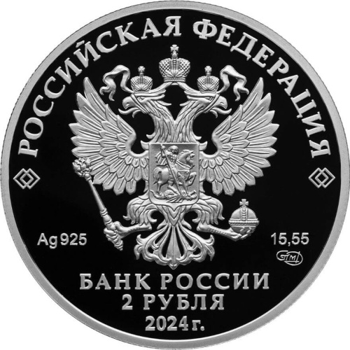 Юбилейная монета Россия 2 рубля 2024 Пианистка, педагог Е.Ф. Гнесина, к 150-летию со дня рождения 