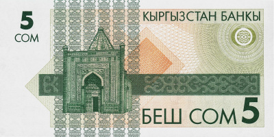 Банкноты Киргизии Киргизия 5 сом 1993 фото из магазина евромонета.рф 1
