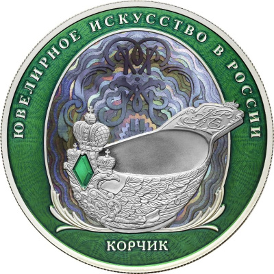 25 рублей Россия 25 рублей 2024 Корчик ювелирной фирмы «Фаберже» - цветная фото из магазина евромонета.рф 1