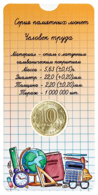Человек труда Россия 10 рублей Человек труда 2024 Учитель. Блистер фото из магазина евромонета.рф 1