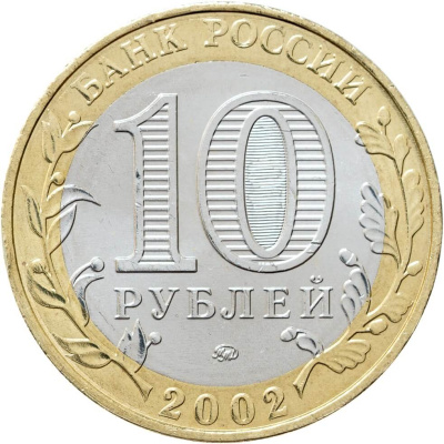 10 рублей биметаллические Россия 10 рублей 2002 Министерство внутренних дел ММД фото из магазина евромонета.рф 1