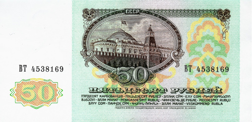 СССР 50 рублей 1991