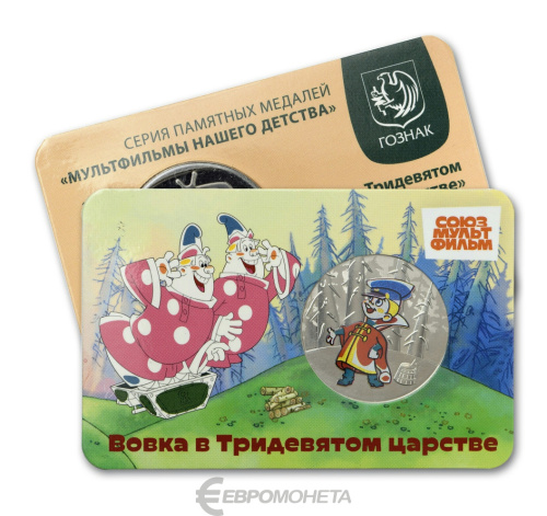 Юбилейная монета Жетон - серия мультфильмы нашего детства №15 - Вовка в Тридевятом царстве 