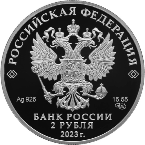 Юбилейная монета Россия 2 рубля 2023 Поэт Р.Г. Гамзатов, к 100-летию со дня рождения 