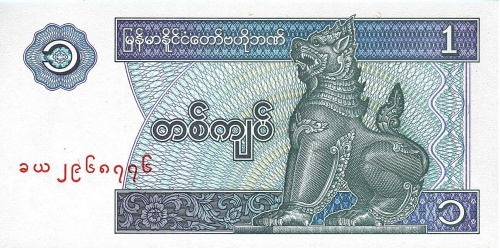 Мьянма 1 кьят 1996 | Интернет-магазин евромонета.рф