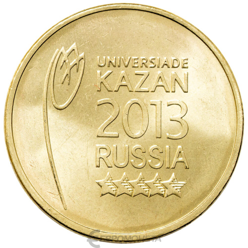 Юбилейная монета Россия 10 рублей 2013 Универсиада 2013 года в г. Казани - Логотип 