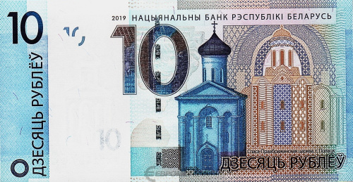 Банкнота Беларусь 10 рублей 2019 фото из магазина евромонета.рф