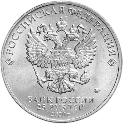 Российская (советская) мультипликация Россия 25 рублей 2020 Барбоскины фото из магазина евромонета.рф 1