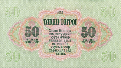Банкноты Монголии Монголия 50 тугриков 1955 фото из магазина евромонета.рф 1