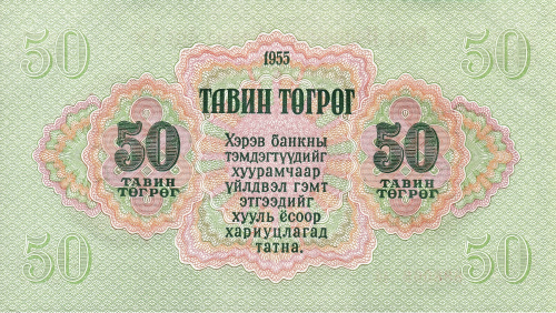 Монголия 50 тугриков 1955 | Интернет-магазин евромонета.рф