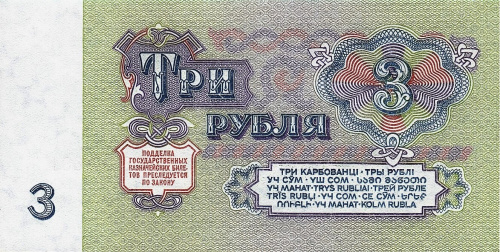 СССР 3 рубля 1961