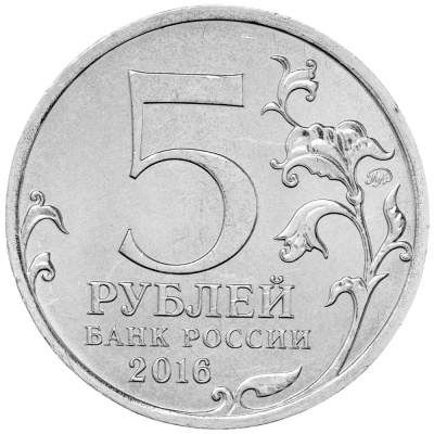 5 рублей Россия 5 рублей 2016 Освобожденные города-столицы - Братислава  фото из магазина евромонета.рф 1