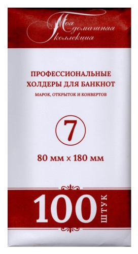 Холдер для банкноты №7 80*180 мм (упаковка 100 шт.) 
