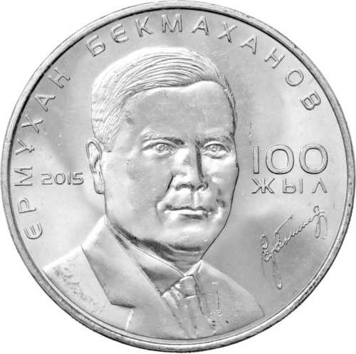 Казахстан 50 тенге 2015 100 лет со дня рождения Ермухана Бекмаханова | Интернет-магазин евромонета.рф