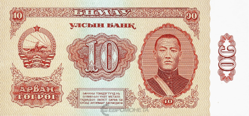 Монголия 10 тугриков 1981 | Интернет-магазин евромонета.рф