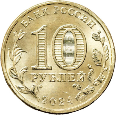 10 рублей ГВС Россия 10 рублей Человек труда 2024 Учитель фото из магазина евромонета.рф 1