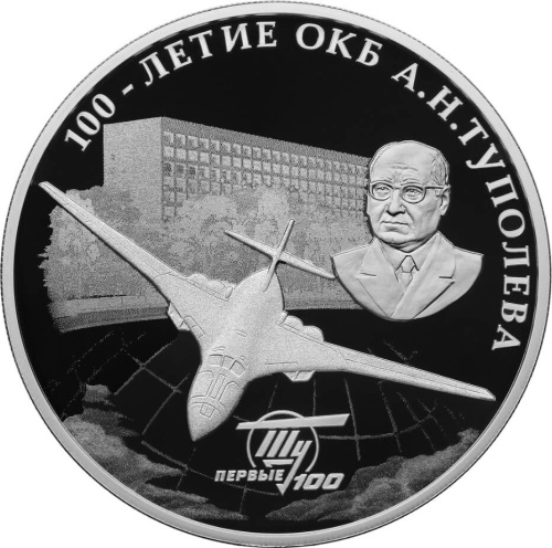 Юбилейная монета Россия 3 рубля 2022 100-летие со дня создания ОКБ А.Н. Туполева 