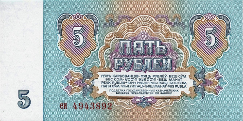 СССР 5 рублей 1961