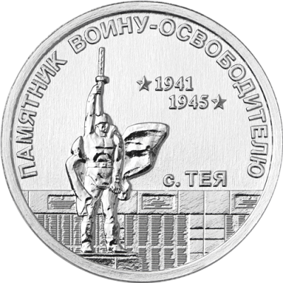 Приднестровье 1 рубль 2026 Памятник воину-освободителю, с. Тея  фото из магазина евромонета.рф 2
