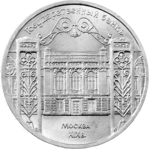 CCCP 5 рублей 1991 Государственный банк СССР, г. Москва