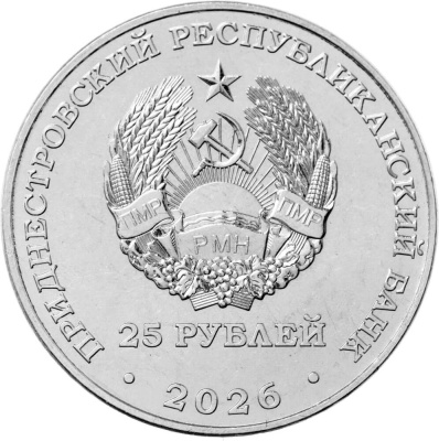 Приднестровье 25 рублей 2026 35 лет Правительству ПМР  фото из магазина евромонета.рф 1