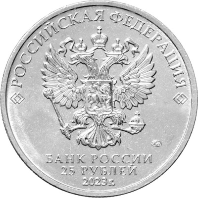 Российская (советская) мультипликация Россия 25 рублей 2023 Смешарики фото из магазина евромонета.рф 1