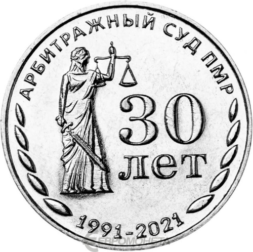 Монеты ПМР 25 рублей Приднестровье 25 рублей 2021 30 лет Арбитражному Суду ПМР фото из магазина евромонета.рф