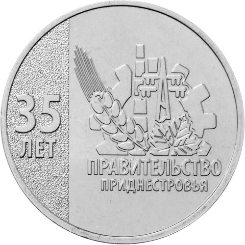 Монеты ПМР 25 рублей Приднестровье 25 рублей 2026 35 лет Правительству ПМР фото из магазина евромонета.рф