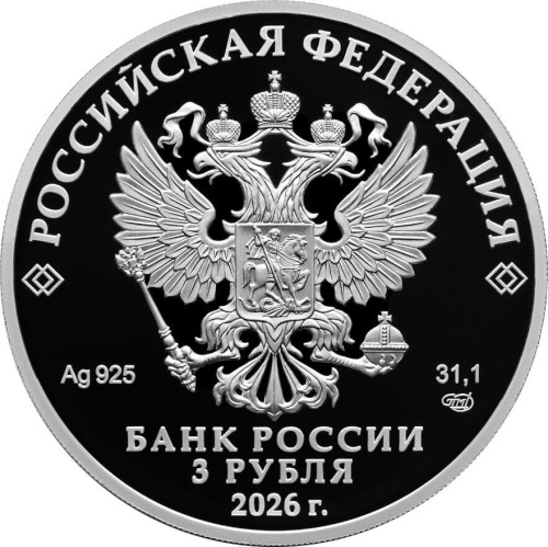 Юбилейная монета Россия 3 рубля 2026 150-летие Союза театральных деятелей Российской Федерации 