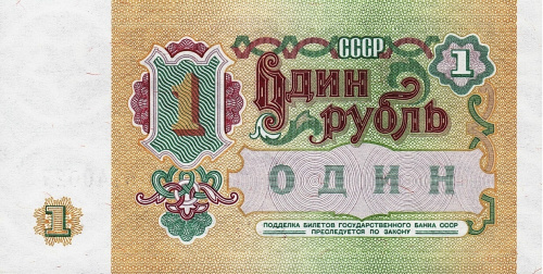 СССР 1 рубль 1991