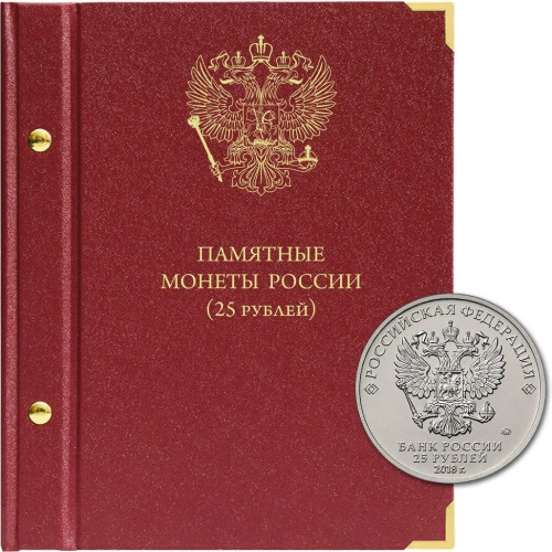Альбом для памятных монет РФ номиналом 25 рублей 2011–2022 гг. 