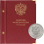Альбом для памятных монет РФ номиналом 25 рублей 2011–2022 гг. 