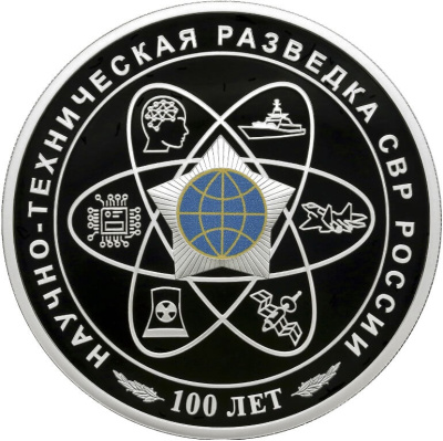 3 рубля Россия 3 рубля 2025 100-летний юбилей научно-технической разведки фото из магазина евромонета.рф 2