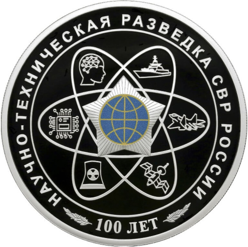 Юбилейная монета Россия 3 рубля 2025 100-летний юбилей научно-технической разведки 